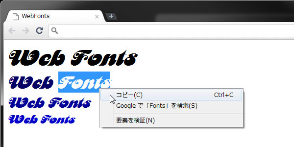 ウェブフォント適用例。テキストなのでコピーや文字サイズ／色の変更も可能