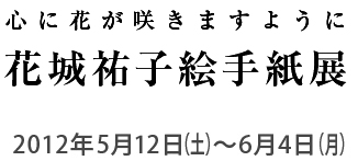 心に花が咲きますように 花城祐子 絵手紙展 花城祐子絵手紙展