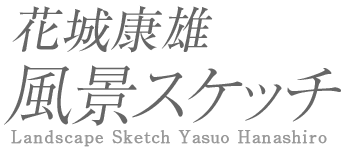 flower 花城康雄公式サイト 風景スケッチ 淡彩スケッチ