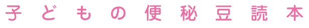豆読本