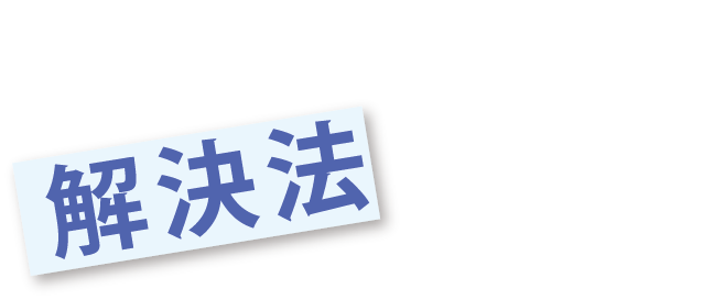 便秘の仕組み＆解決法